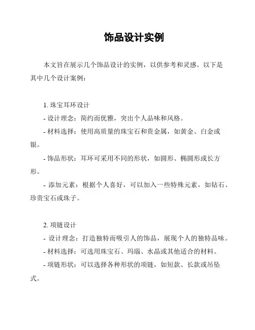 饰品设计实例