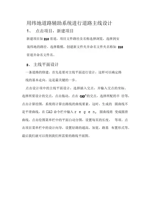 用纬地道路辅助系统进行公路路线设计流程