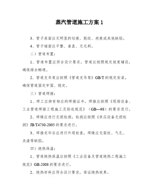 蒸汽管道施工方案1