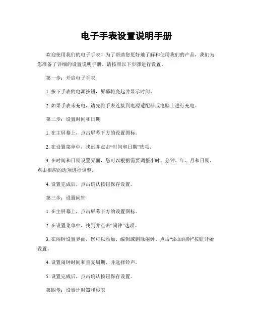电子手表设置说明手册