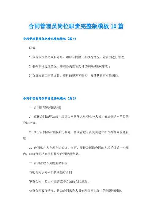 合同管理员岗位职责完整版模板10篇