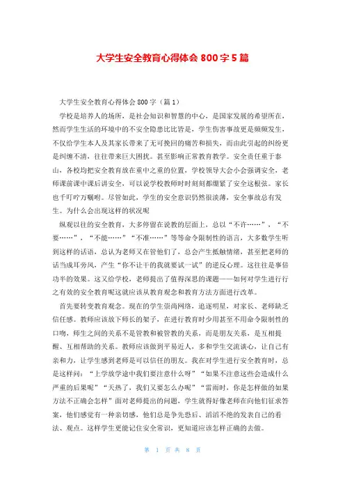 大学生安全教育心得体会800字5篇