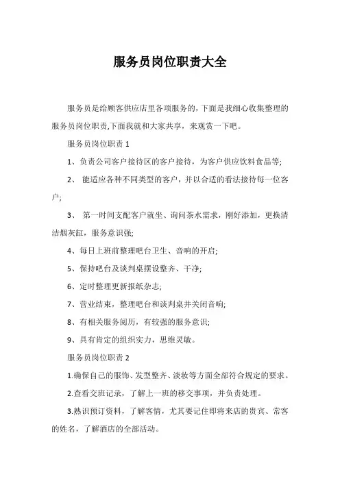 服务员岗位职责大全