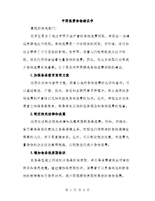 中国浪费食物建议书(4篇)
