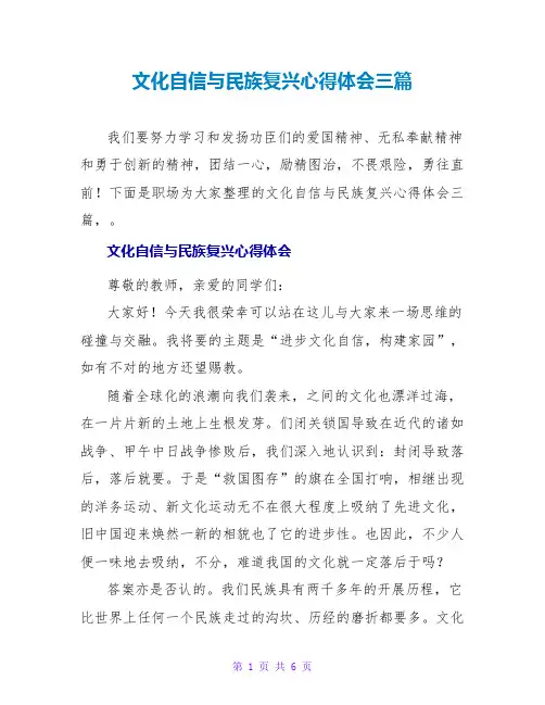 文化自信与民族复兴心得体会三篇