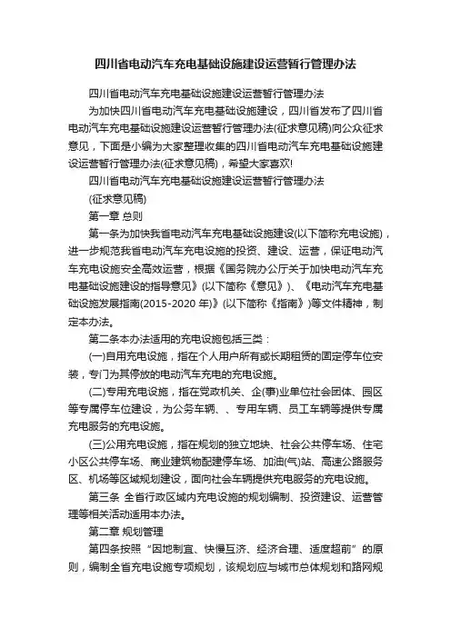 四川省电动汽车充电基础设施建设运营暂行管理办法