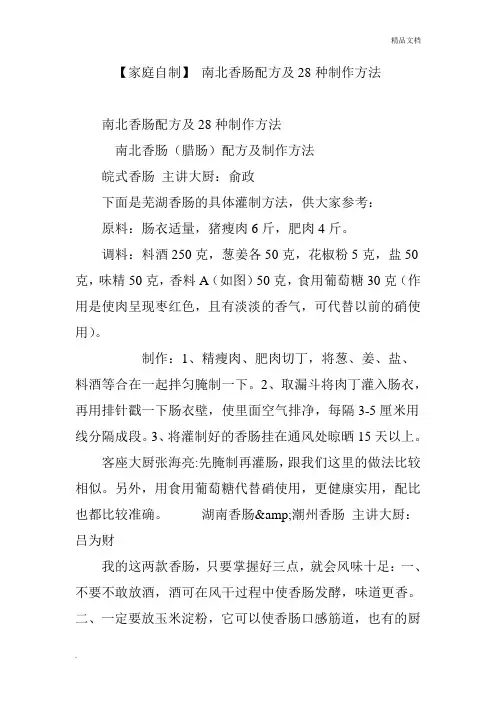 南北香肠配方及28种制作方法