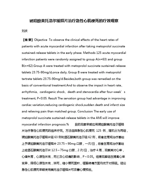 琥珀酸美托洛尔缓释片治疗急性心肌梗死的疗效观察