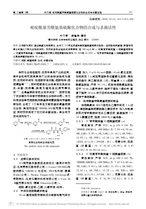 吡啶酰基芳酰氨基硫脲化合物的合成与杀菌活性