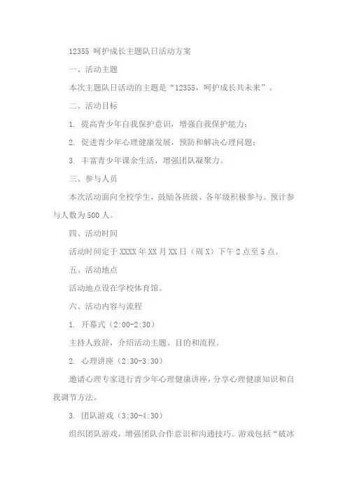 12355 呵护成长主题队日活动方案