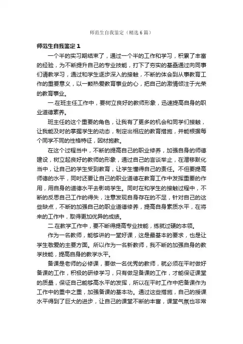 师范生自我鉴定（精选6篇）