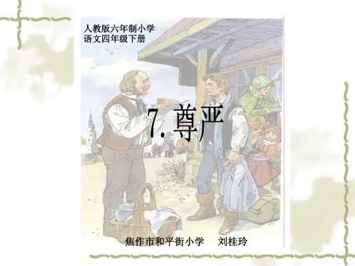 《尊严》课件