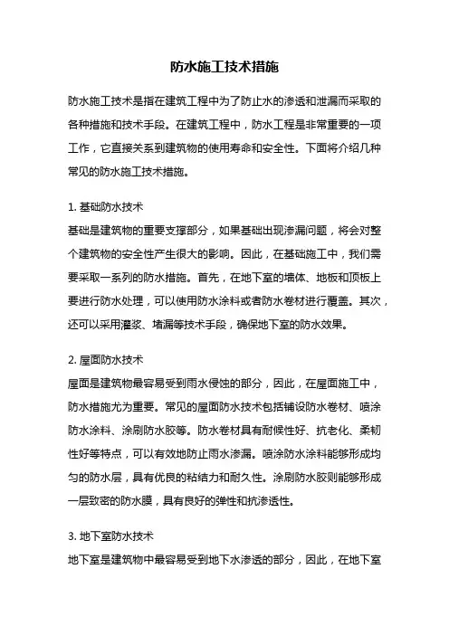 防水施工技术措施