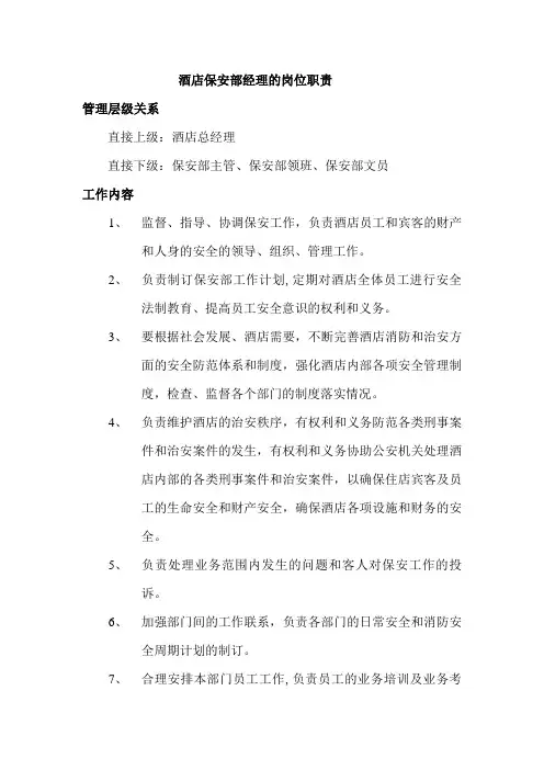 酒店保安部经理的岗位职责