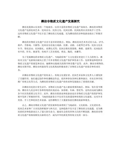 潍坊非物质文化遗产发展探究