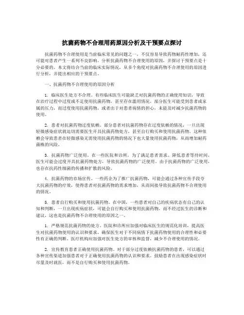 抗菌药物不合理用药原因分析及干预要点探讨