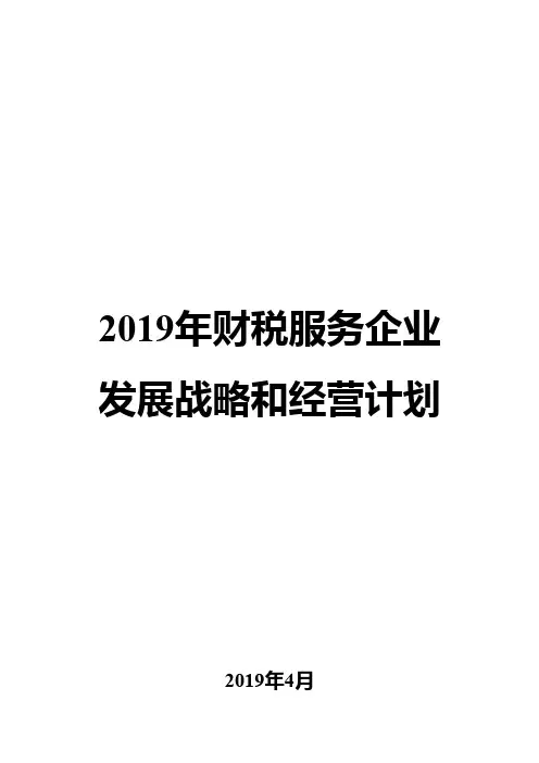 2019年财税服务企业发展战略和经营计划