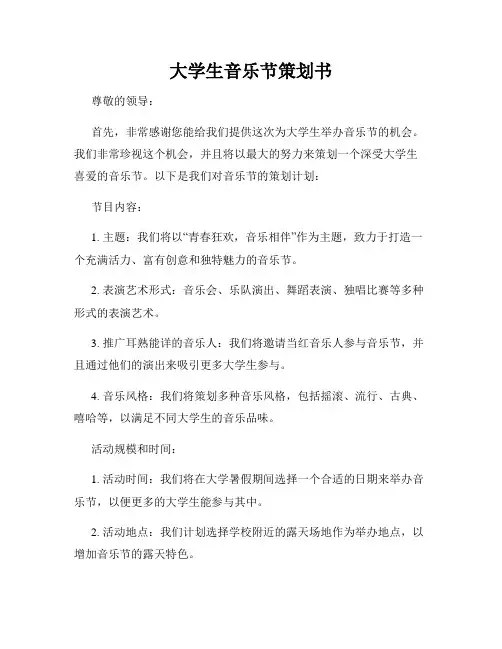 大学生音乐节策划书