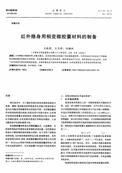 红外隐身用相变微胶囊材料的制备
