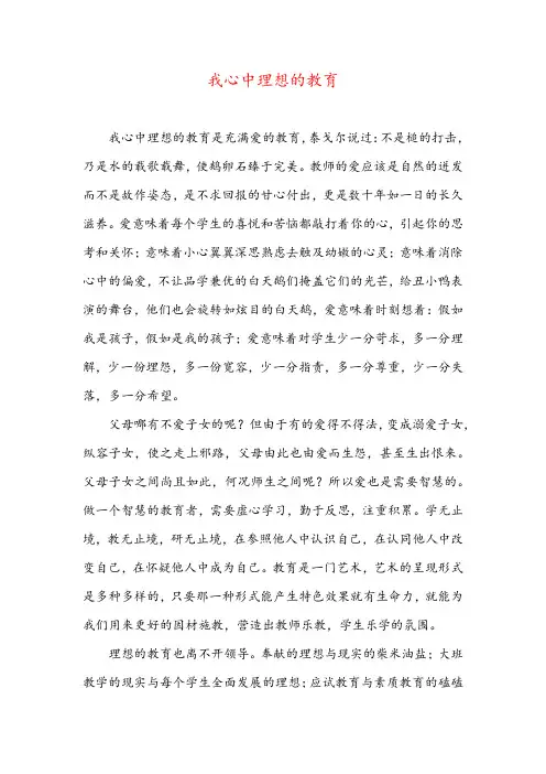 我心中理想的教育