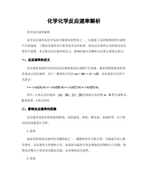 化学化学反应速率解析