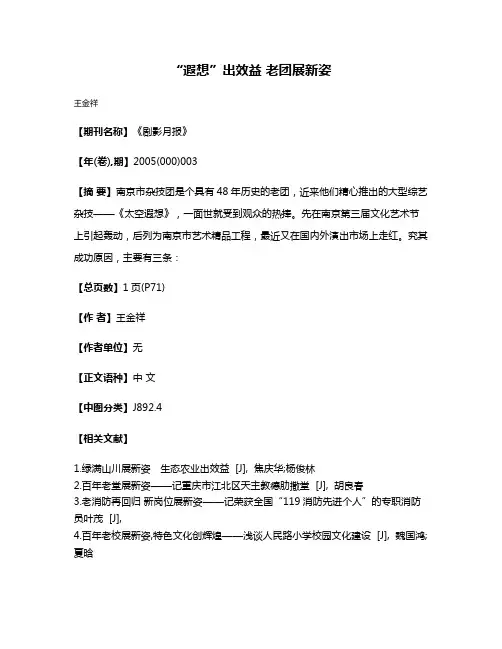 “遐想”出效益 老团展新姿