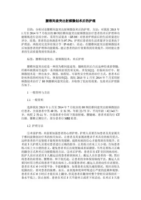 腰椎间盘突出射频微创术后的护理