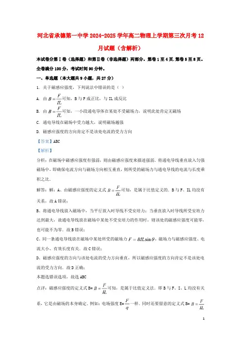 河北省承德第一中学2024_2025学年高二物理上学期第三次月考12月试题含解析