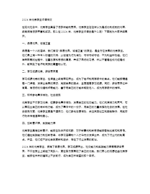 2024年学生评语范文