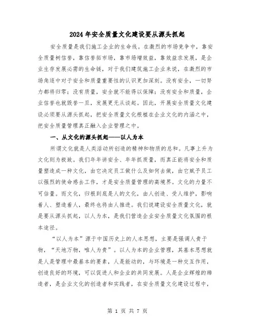2024年安全质量文化建设要从源头抓起（三篇）