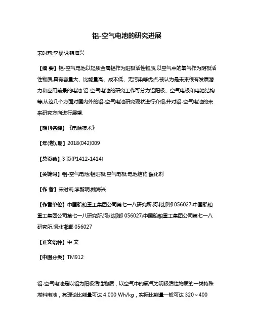 铝-空气电池的研究进展