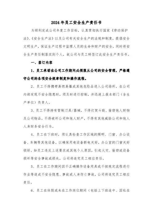 2024年员工安全生产责任书(四篇)