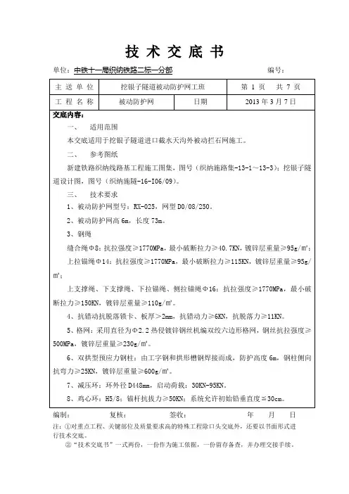 被动防护网技术交底