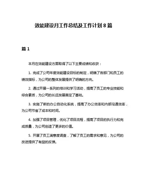 效能建设月工作总结及工作计划8篇