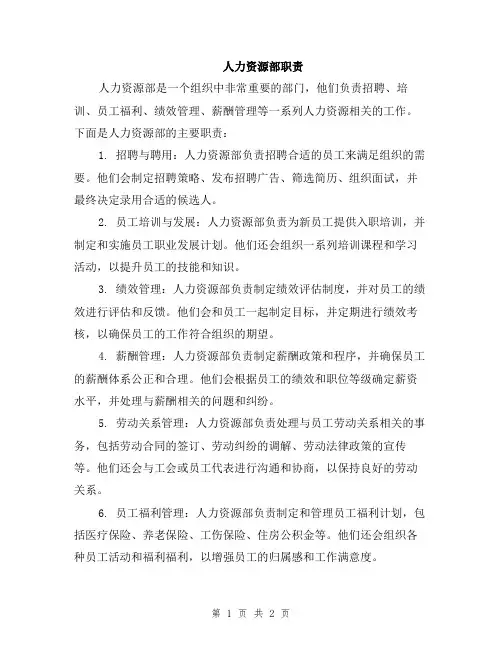 人力资源部职责