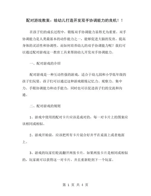 配对游戏教案：给幼儿打造开发双手协调能力的良机!