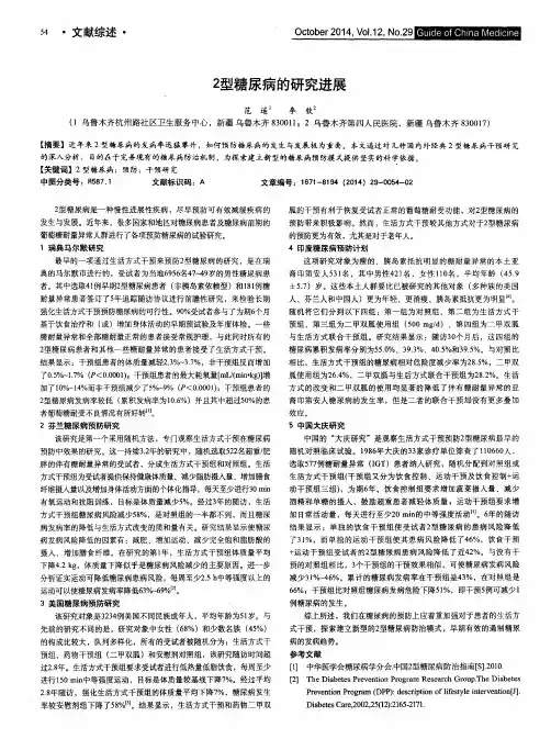 2型糖尿病的研究进展