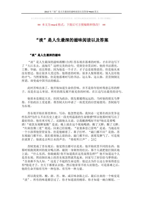 2018年“淡”是人生最深的滋味阅读以及答案-word范文 (3页)