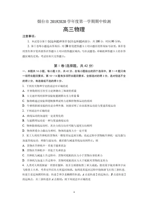 山东省烟台市2020届高三第一学期期中考试物理试题及答案