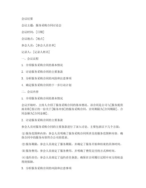 服务采购合同会议纪要模板