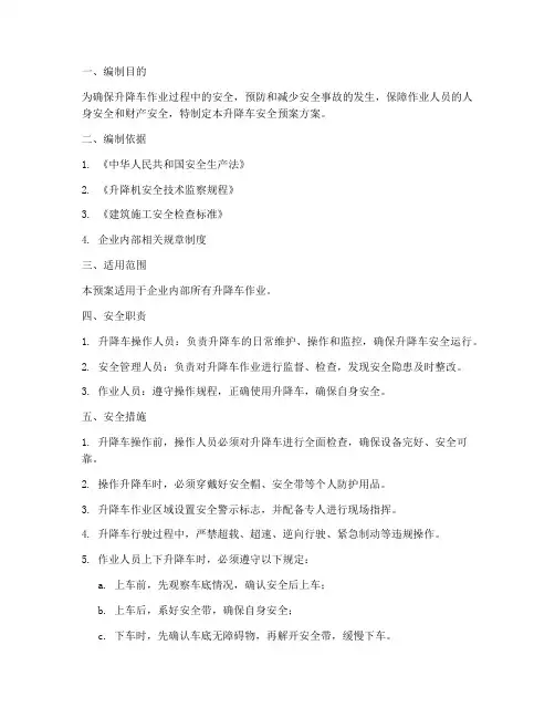 升降车安全预案方案