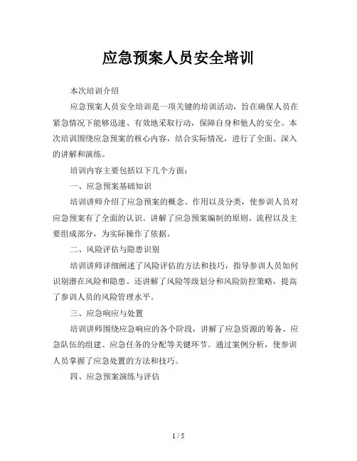 应急预案人员安全培训