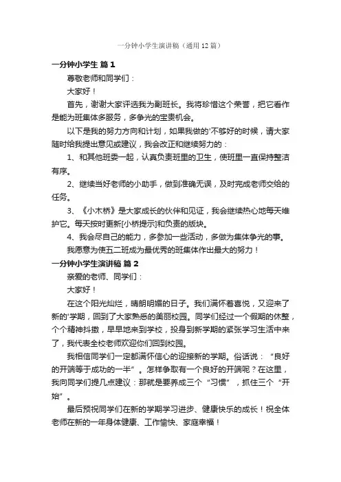 一分钟小学生演讲稿（通用12篇）