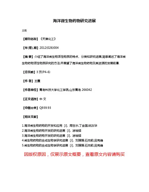 海洋微生物药物研究进展