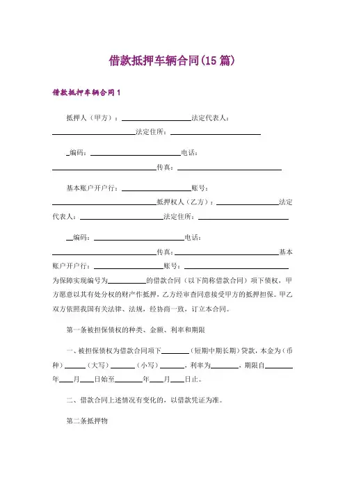 借款抵押车辆合同(15篇)