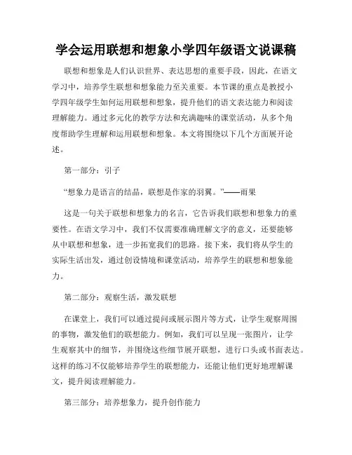 学会运用联想和想象小学四年级语文说课稿