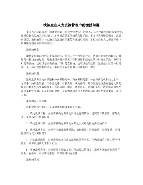 浅谈企业人力资源管理中的激励问题