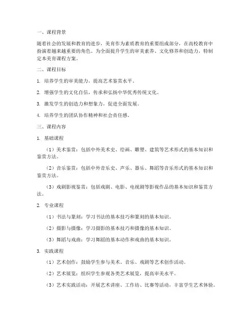 高校美育课程方案设计模板