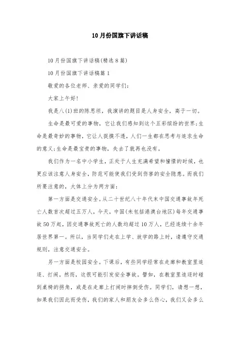 10月份国旗下讲话稿