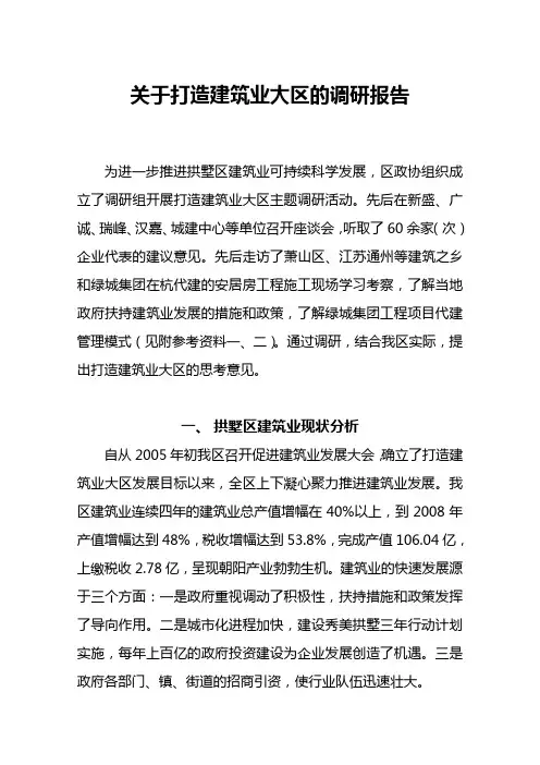 关于打造建筑业大区的调研报告
